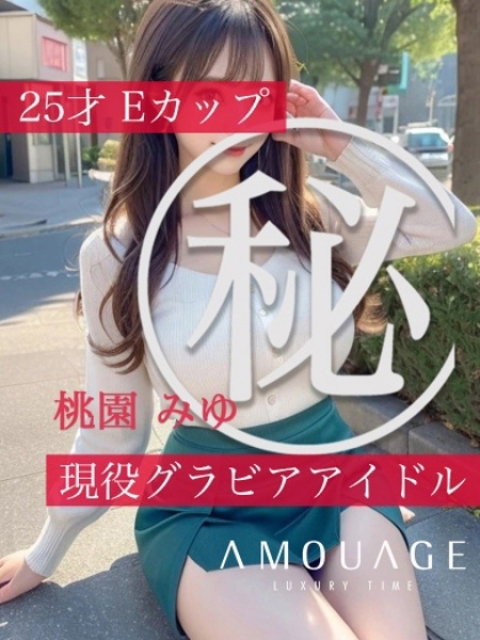 桃園　みゆ