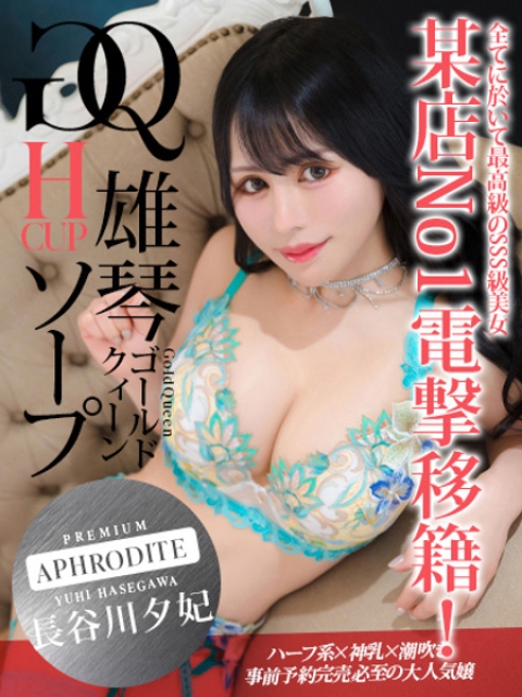 APH☆長谷川夕妃☆プレミヤ2