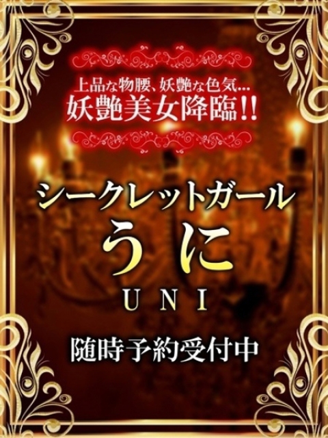 うに