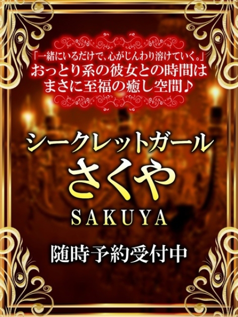 さくや