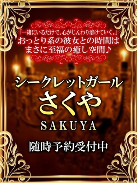さくや