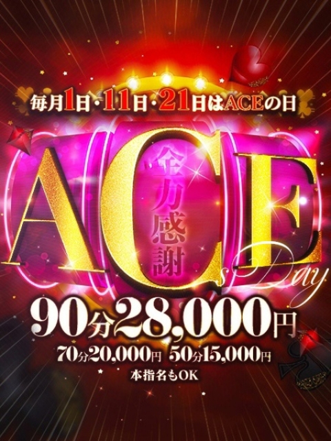 ACEの日1