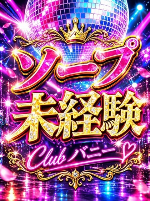 マナカ【現役看護師未経験バニー】1