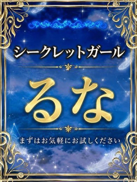 るな