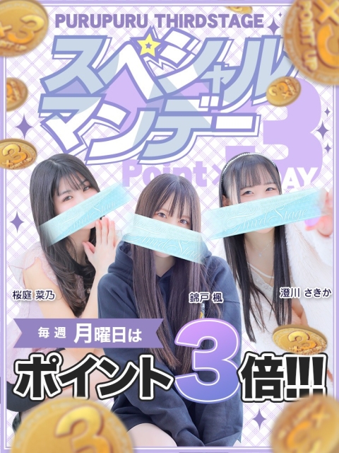 《毎週月曜日はポイント3倍!!!》スペシャルマンデー