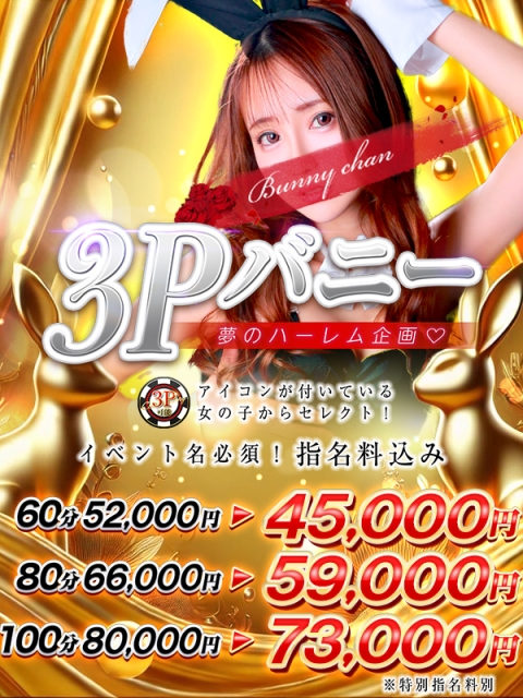 ♦３Pバニー♦