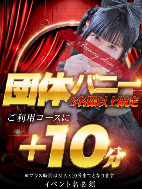 ♦団体バニー♦