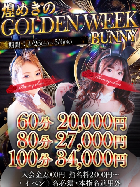 期間限定!! ★☆【！ゴールデンウィーク！】☆★