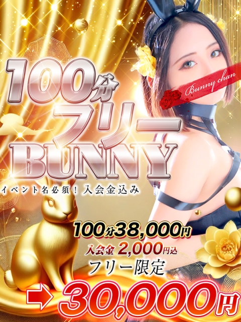 ♦100分フリーBUNNY♦