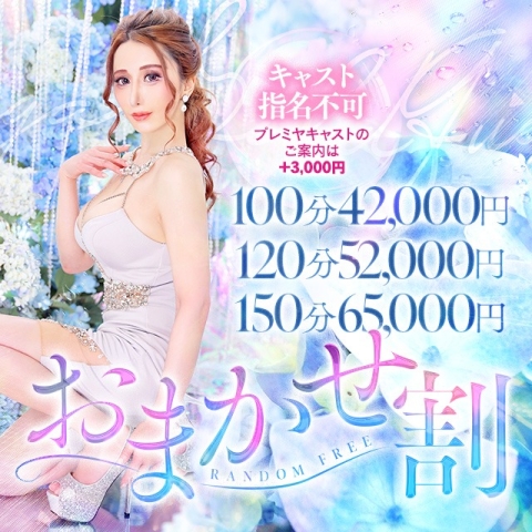 4/30限定フリー100分38000円～