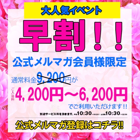 【早割】平日限定早割サービス＆土日祝限定早割サービス