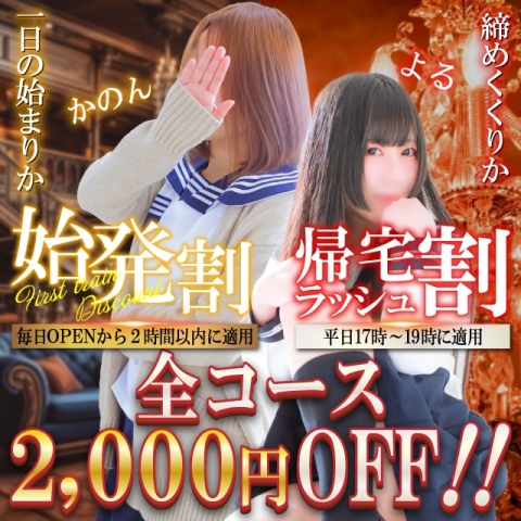 【始発割】スタート枠は毎日2,000円引き！【午前中】