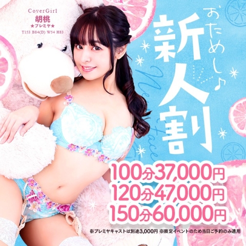 4/30限定 新人割100分37000円