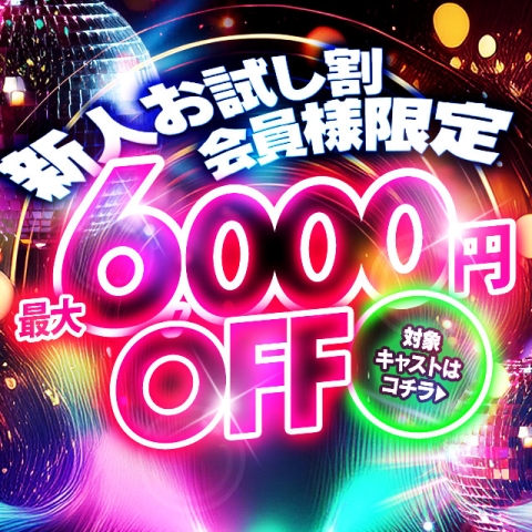 ★━━快感ブースト★新人お試し割━━★