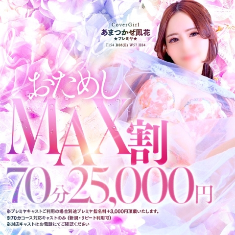 5/1限定 お試し割70分25000円