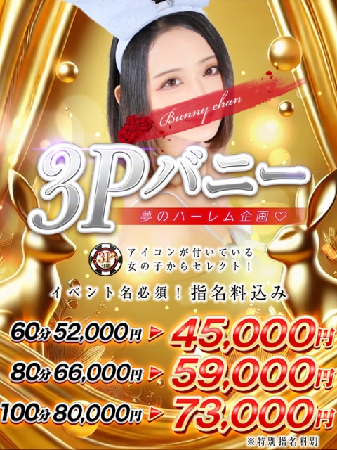 ♦３Pバニー♦