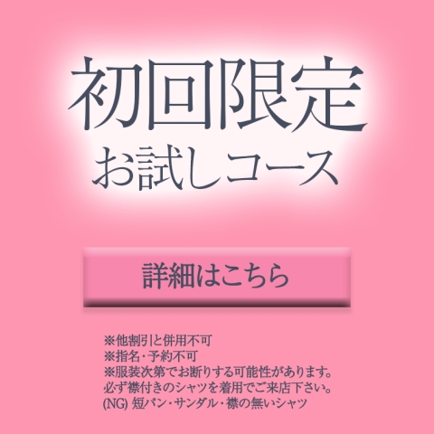 初回限定★お試しコース！！