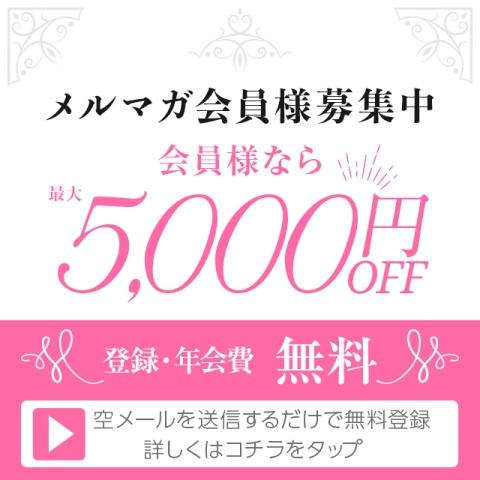 メルマガ会員様大募集中!!
