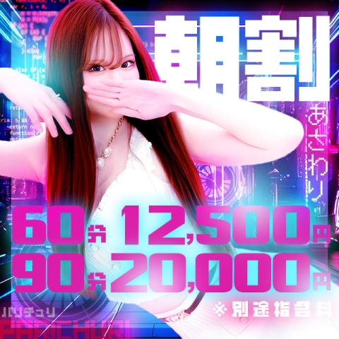 早朝割で7:00～8:59まで60分税込み総額12,500円！！！！！