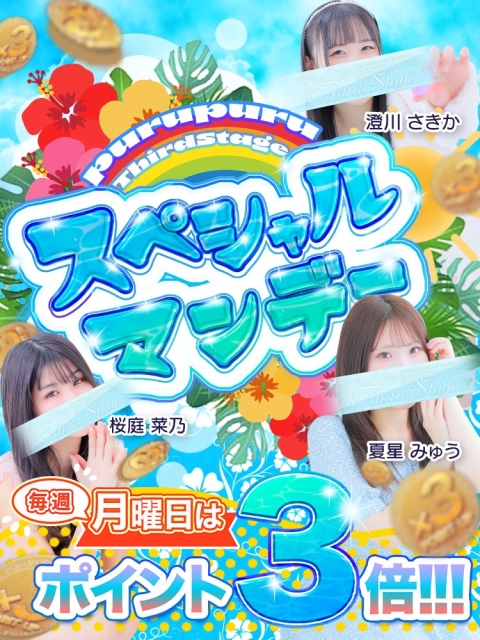 《毎週月曜日はポイント3倍!!!》スペシャルマンデー