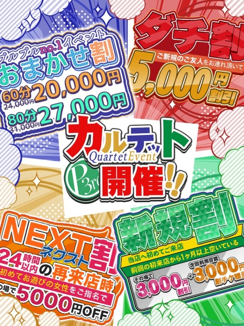 人気の４大割引イベント！！