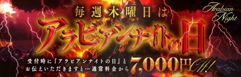 毎週木曜日は「アラビアンナイトの日」