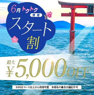 各キャストさんの1枠目は　最大5000割引