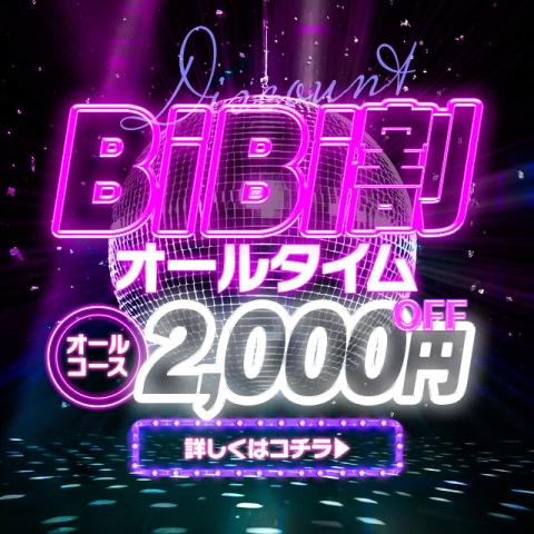 ★━━快感ブースト★BiBi割━━★