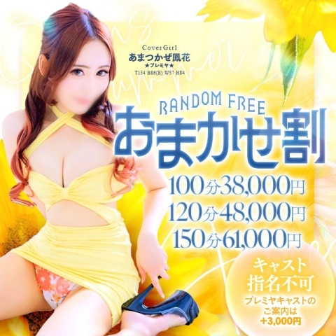 6/28限定フリー100分38,000円
