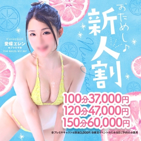 6/30限定新人割100分37,000円