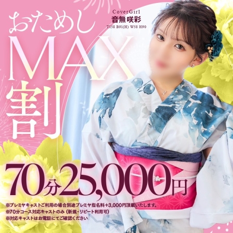 6/30限定 お試し70分25,000円