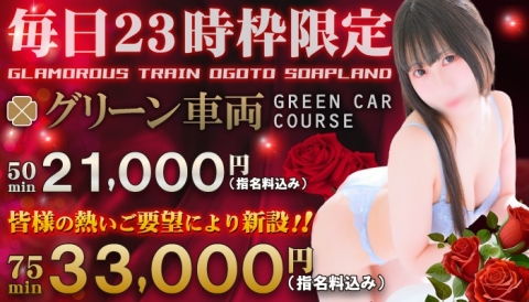 毎日開催！グリーン車は23時枠がとってもお得♪