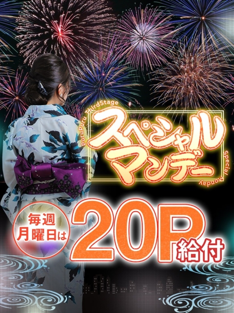 《毎週月曜日は20ポイント!!》スペシャルマンデー