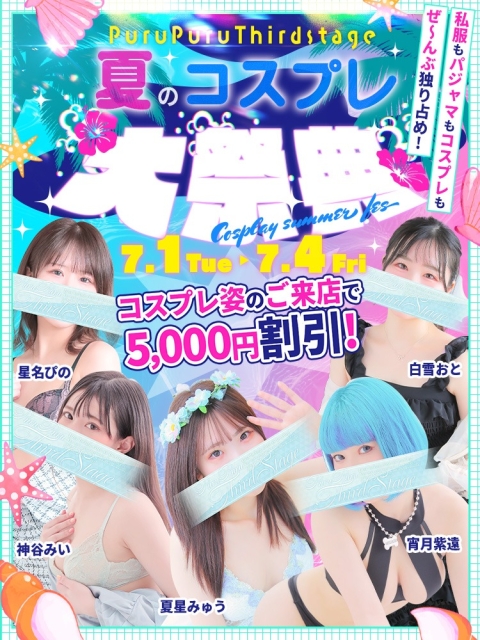 【夏のコスプレ大祭典】のお知らせ
