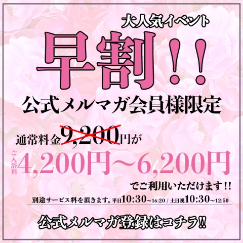 【早割】平日限定早割サービス＆土日祝限定早割サービス