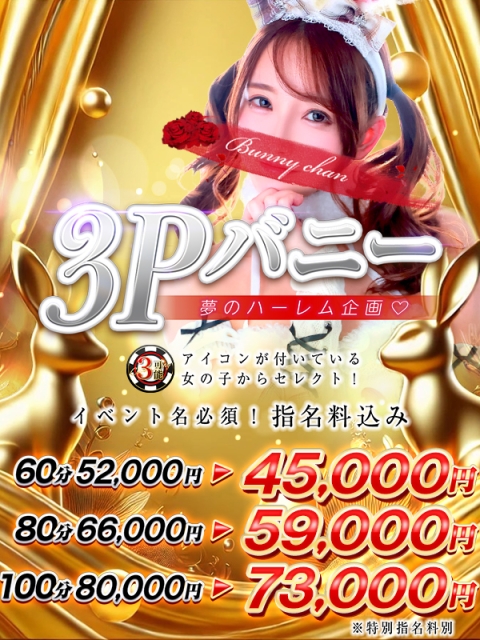 ♦３Pバニー♦