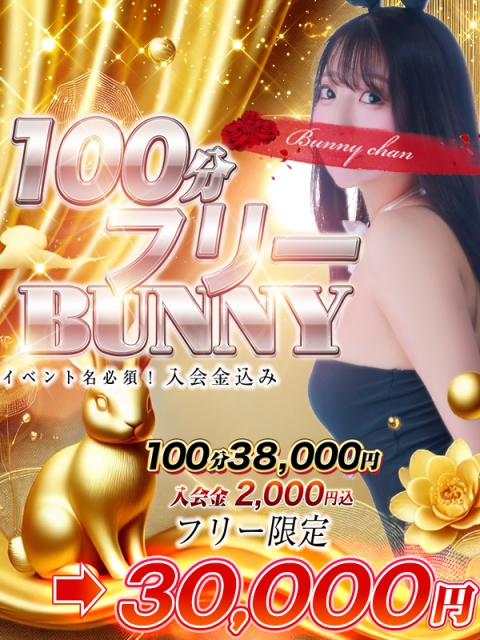 ♦100分フリーBUNNY♦