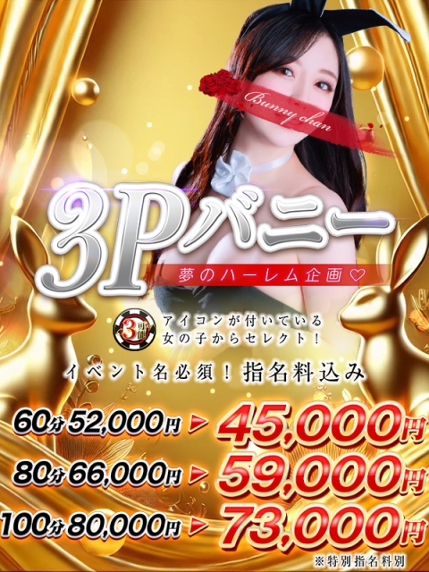 ♦３Pバニー♦