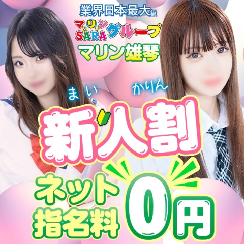 新人割キャストとお得に遊んじゃおう！