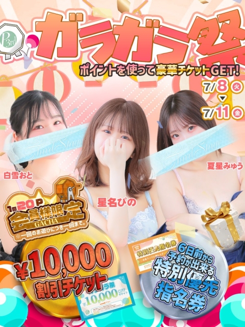 ガラガラ祭　☆10,000円チケットが当たるかも!?☆