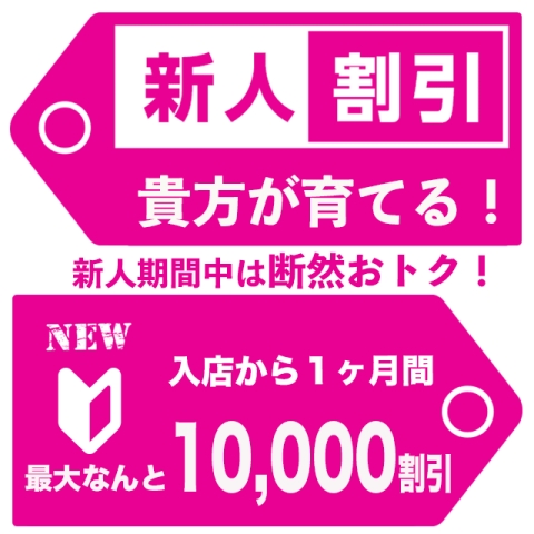 貴方が育てる！★新人育成★激得イベント開催！！