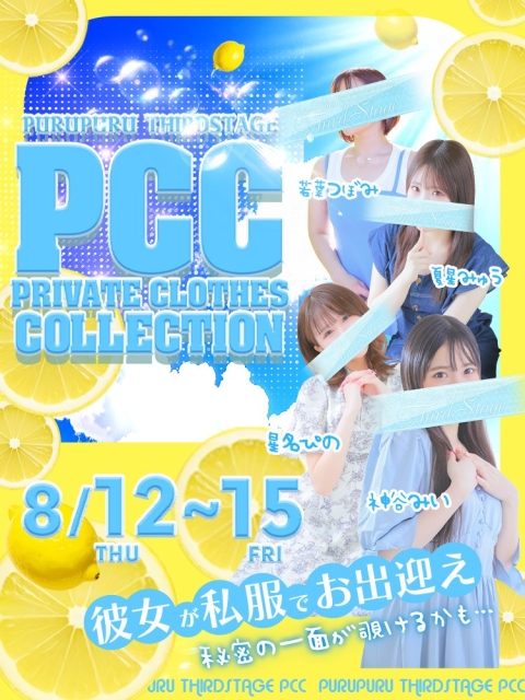 【PCC】私服イベントのお知らせ