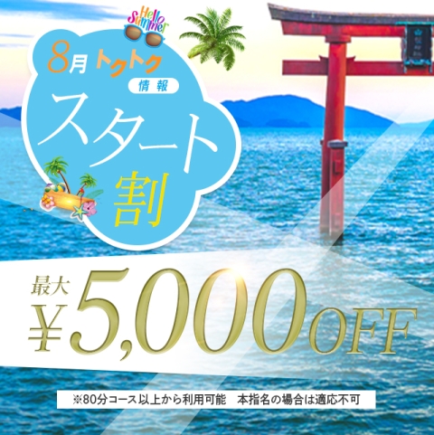 各キャストさんの1枠目は　最大5000割引