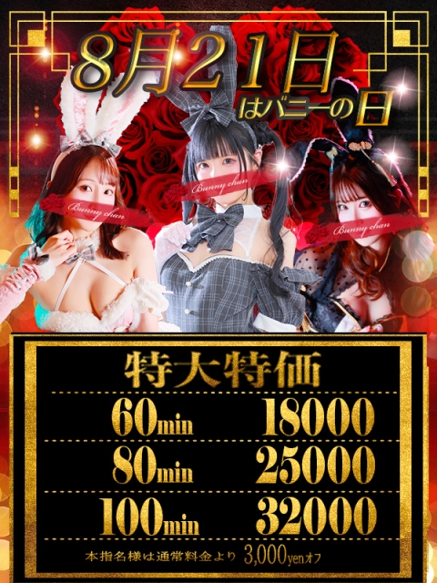 【★8月21日★ バニーの日】