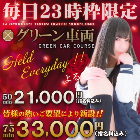 毎日開催！グリーン車は23時枠がとってもお得♪