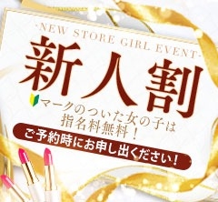 ?新人割?
