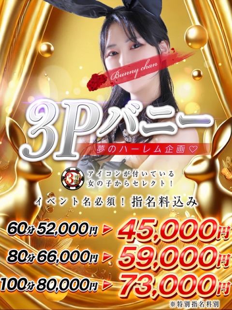♦３Pバニー♦