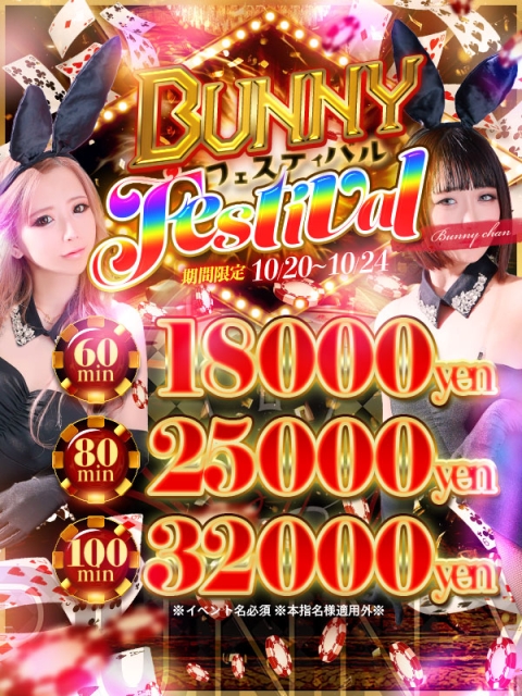 期間限定!! バニーフェスティバル