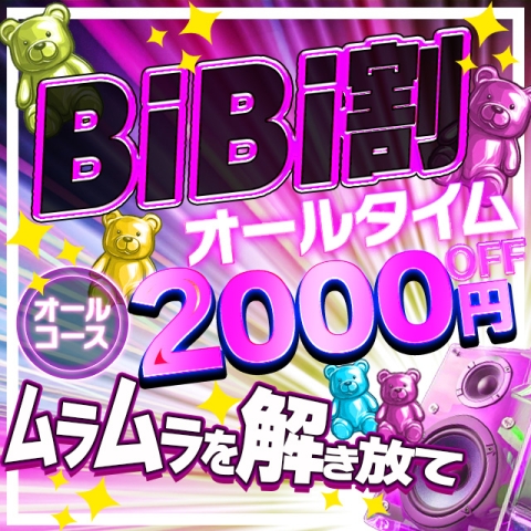 ★━━快感ブースト★BiBi割━━★