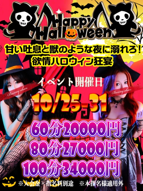 ハロウィン＆バニー開催中